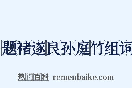 题褚遂良孙庭竹组词是什么意思的图片